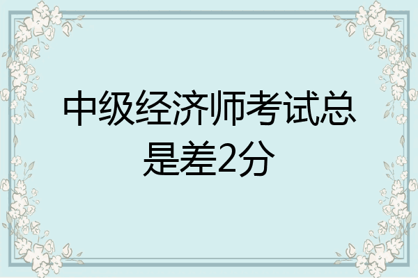 中级经济师考试总是差2分