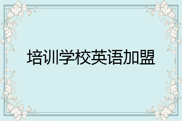 培训学校英语加盟