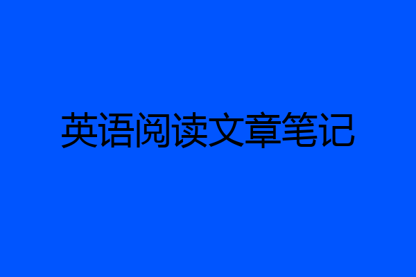 英语阅读文章笔记