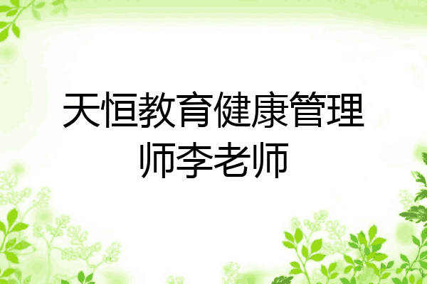 天恒教育健康管理师李老师