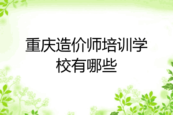 重庆造价师培训学校有哪些