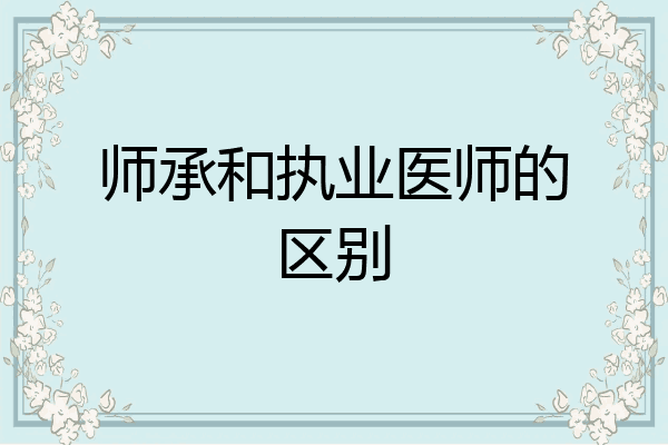 师承和执业医师的区别