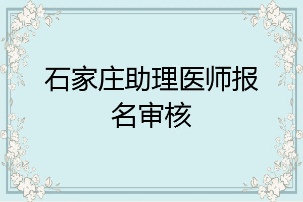 石家庄助理医师报名审核