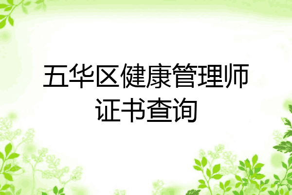 五华区健康管理师证书查询