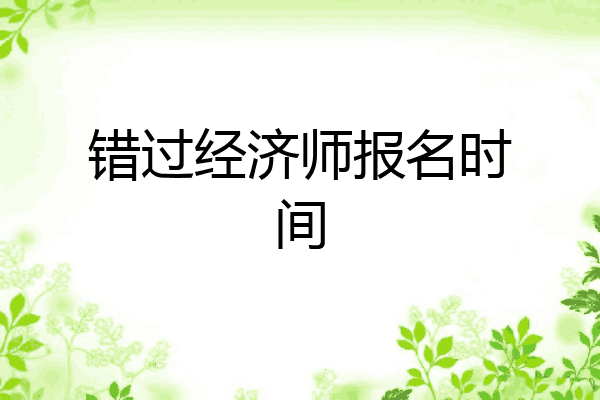 错过经济师报名时间