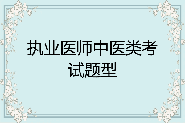 执业医师中医类考试题型