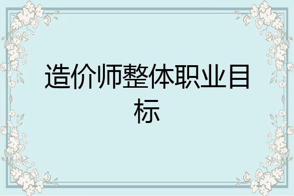 造价师整体职业目标