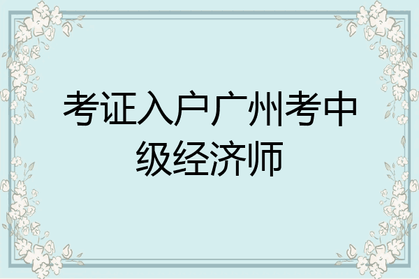 考证入户广州考中级经济师