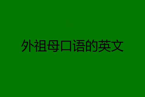 外祖母口语的英文