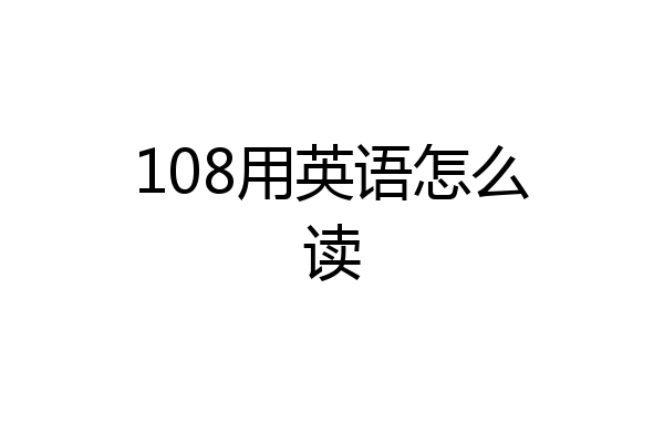 108用英语怎么读