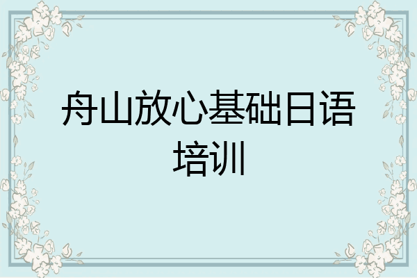 舟山放心基础日语培训