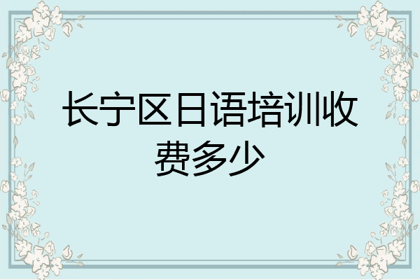 长宁区日语培训收费多少