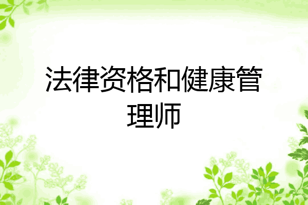 法律资格和健康管理师