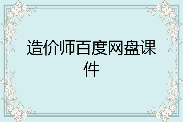 造价师百度网盘课件