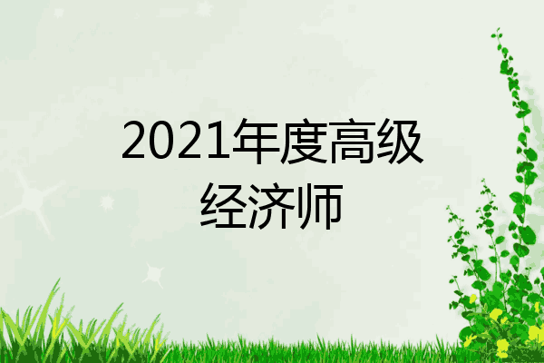 2021年度高级经济师
