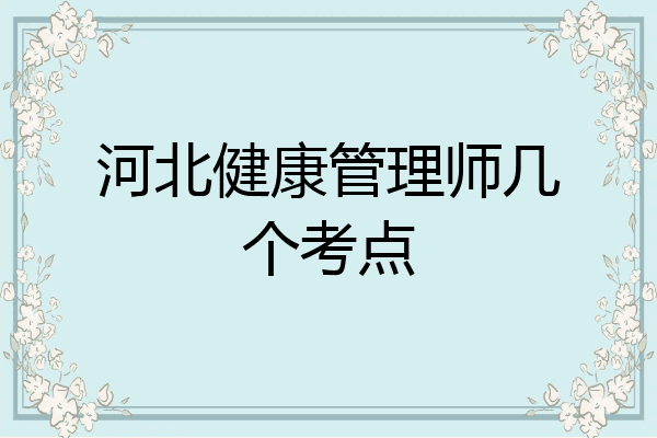 河北健康管理师几个考点
