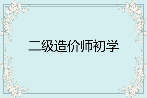 二级造价师初学