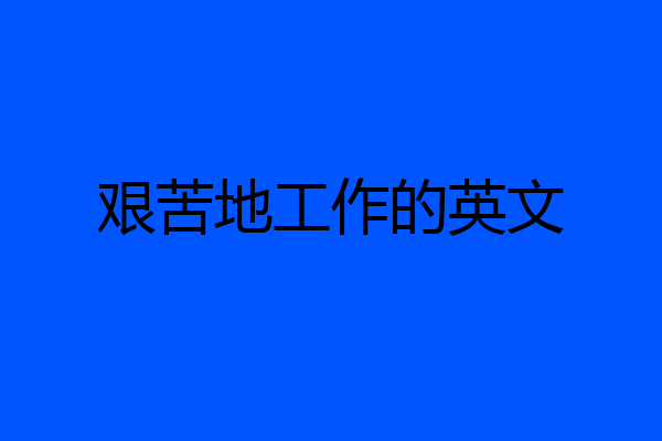 艰苦地工作的英文