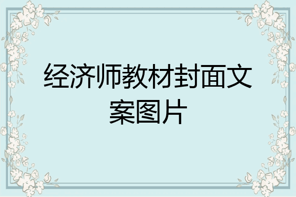 经济师教材封面文案图片