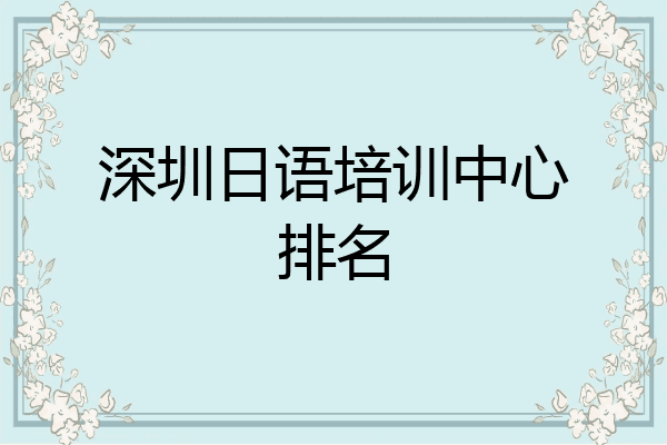 深圳日语培训中心排名