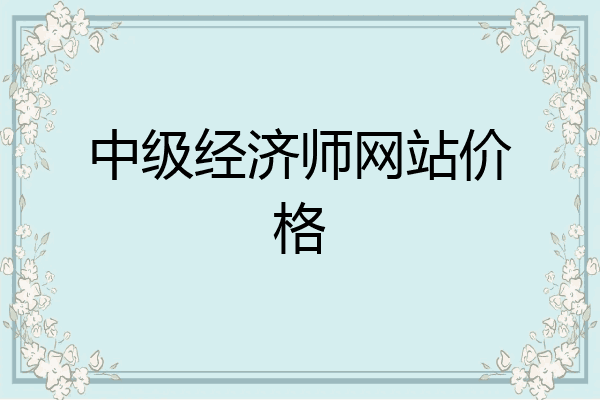 中级经济师网站价格