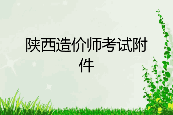 陕西造价师考试附件