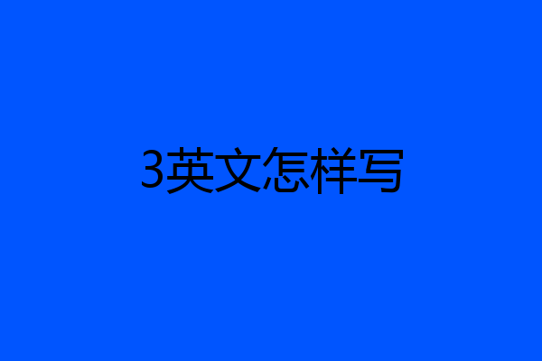 3英文怎样写