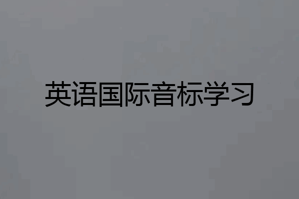 英语国际音标学习
