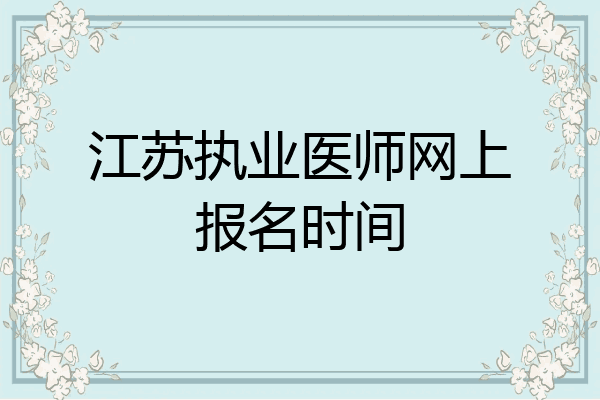 江苏执业医师网上报名时间
