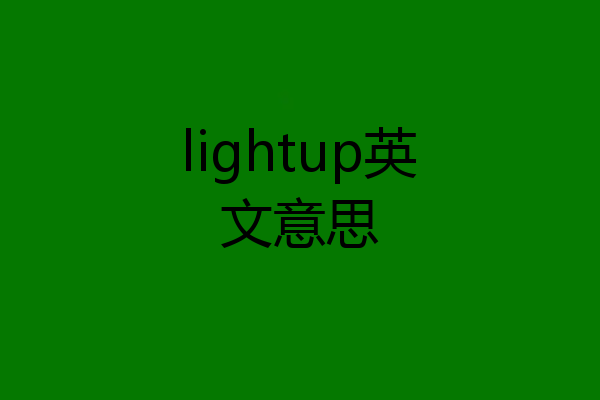 lightup英文意思