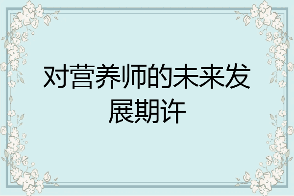 对营养师的未来发展期许