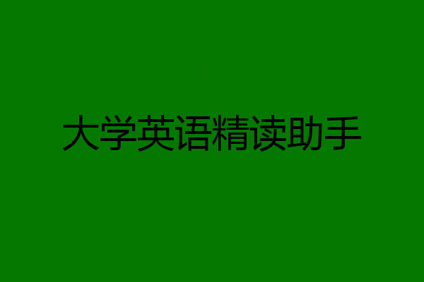 大学英语精读助手