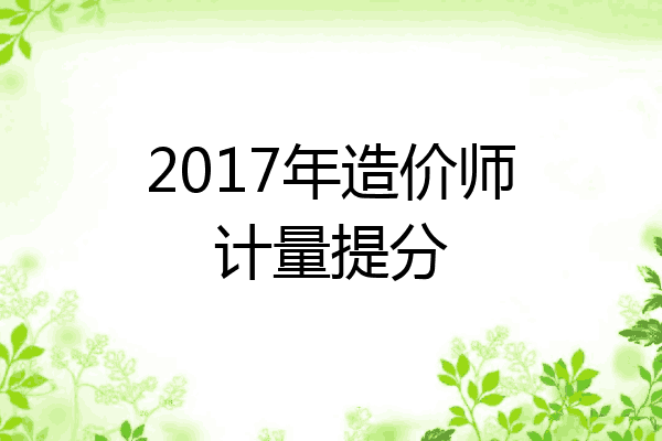 2017年造价师计量提分