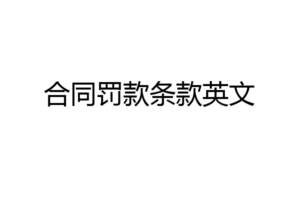 合同罚款条款英文