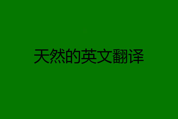 天然的英文翻译