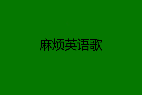 麻烦英语歌
