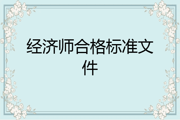 经济师合格标准文件