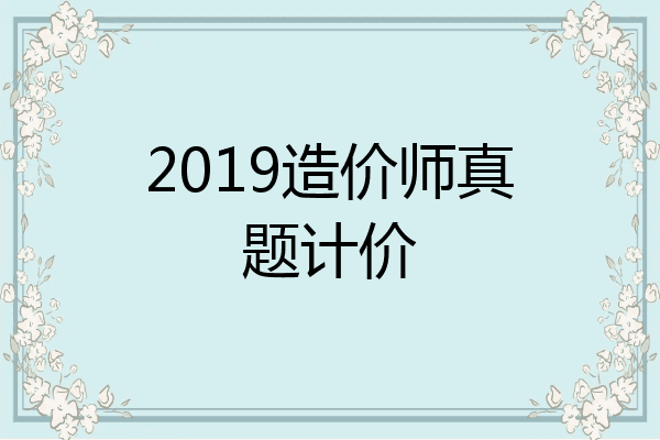 2019造价师真题计价