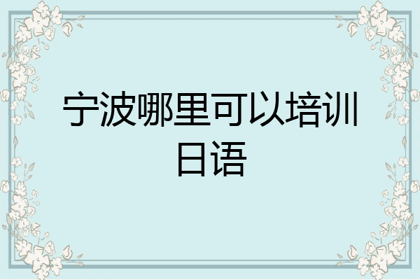 宁波哪里可以培训日语
