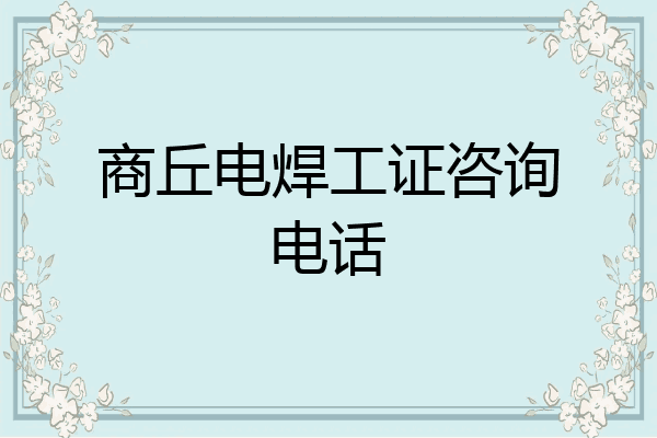 商丘电焊工证咨询电话