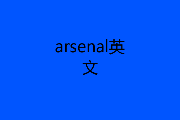 arsenal英文