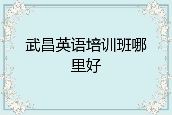 武昌英语培训班哪里好