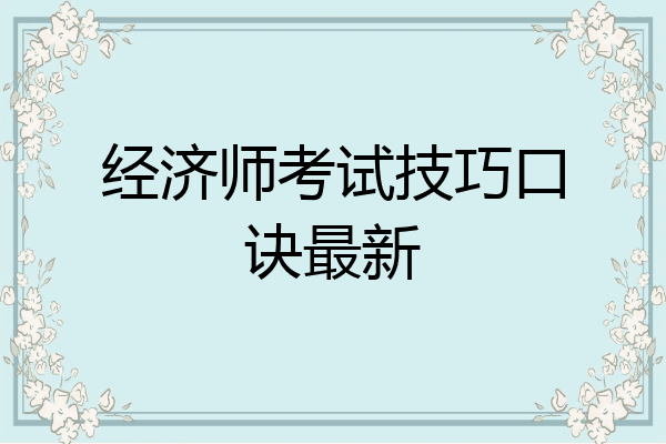 经济师考试技巧口诀最新