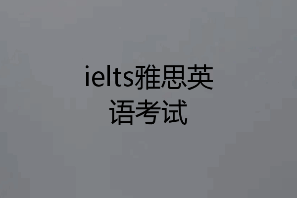 ielts雅思英语考试