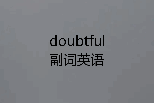 doubtful副词英语