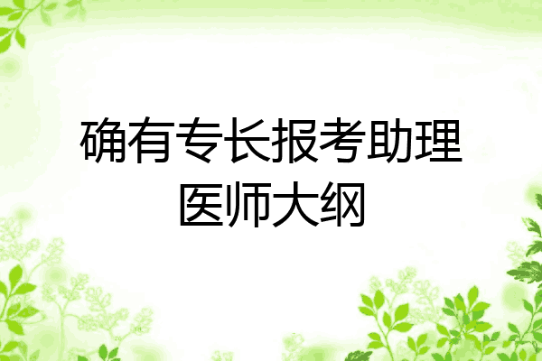 确有专长报考助理医师大纲