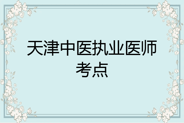 天津中医执业医师考点