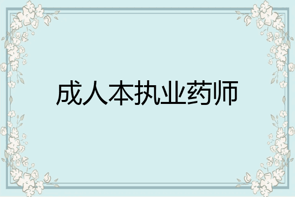 成人本执业药师