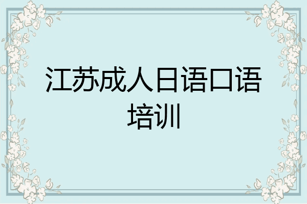 江苏成人日语口语培训