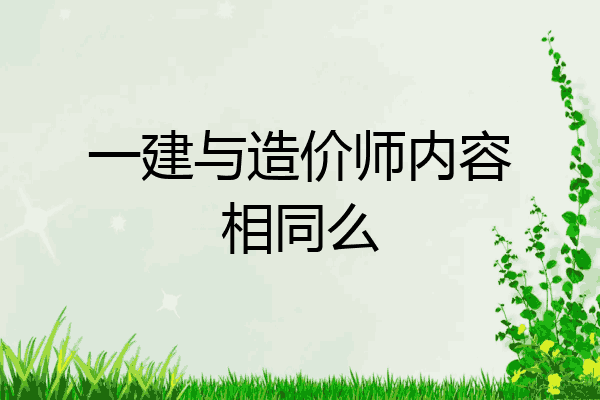 一建与造价师内容相同么